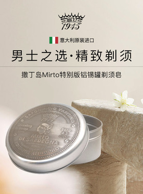 Saponificio Varesino SV1945撒丁岛mirto桃金娘软化胡须湿剃硬皂