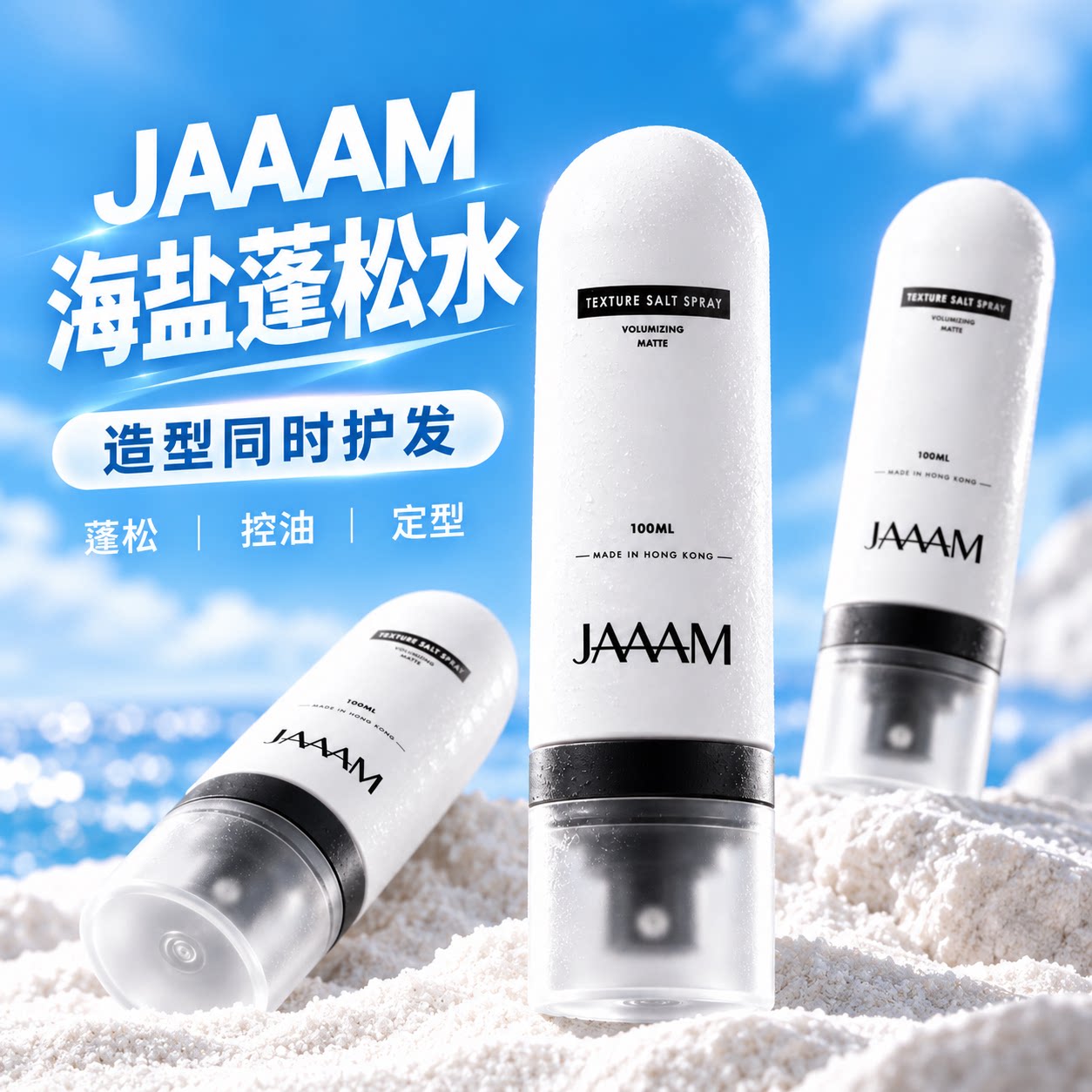 JAAAM海盐蓬松水定型蓬松喷雾发胶造型男士发型头发泥便携100ml