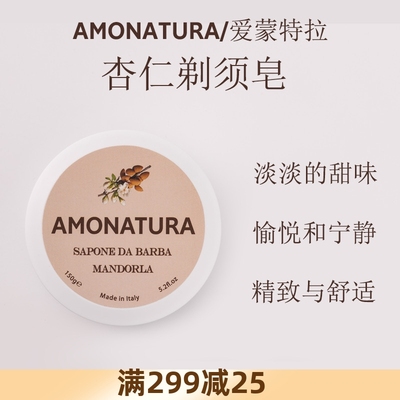 意大利AMONATURA杏仁剃须皂