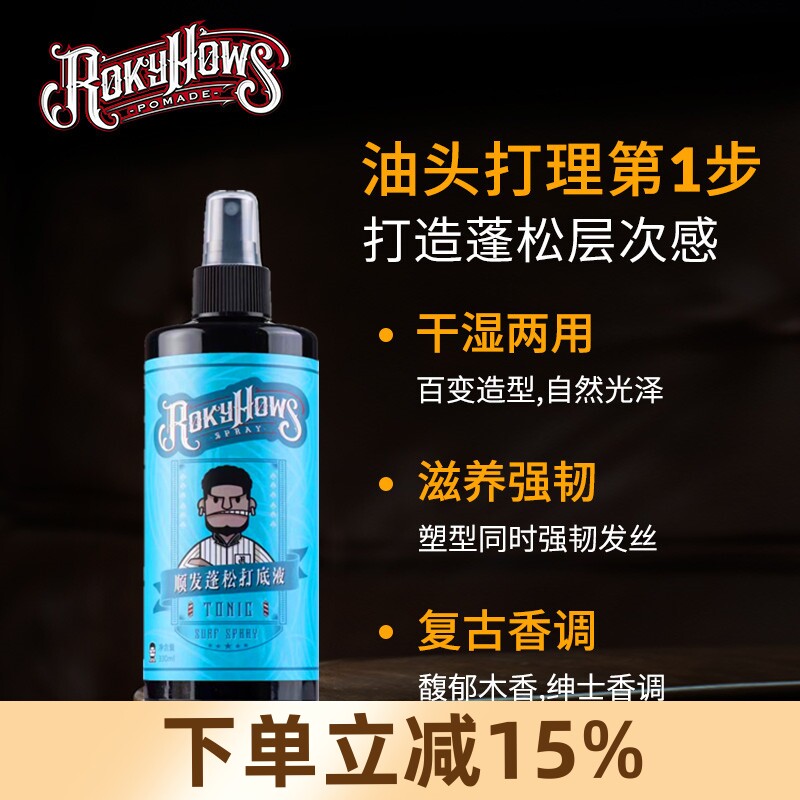 罗金霍斯蓬松水打底液顺发喷雾飞机头油头保湿蓬松持久清香定型