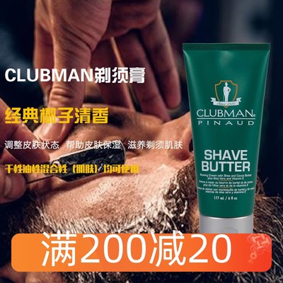 Clubman克拉伯曼剃须膏