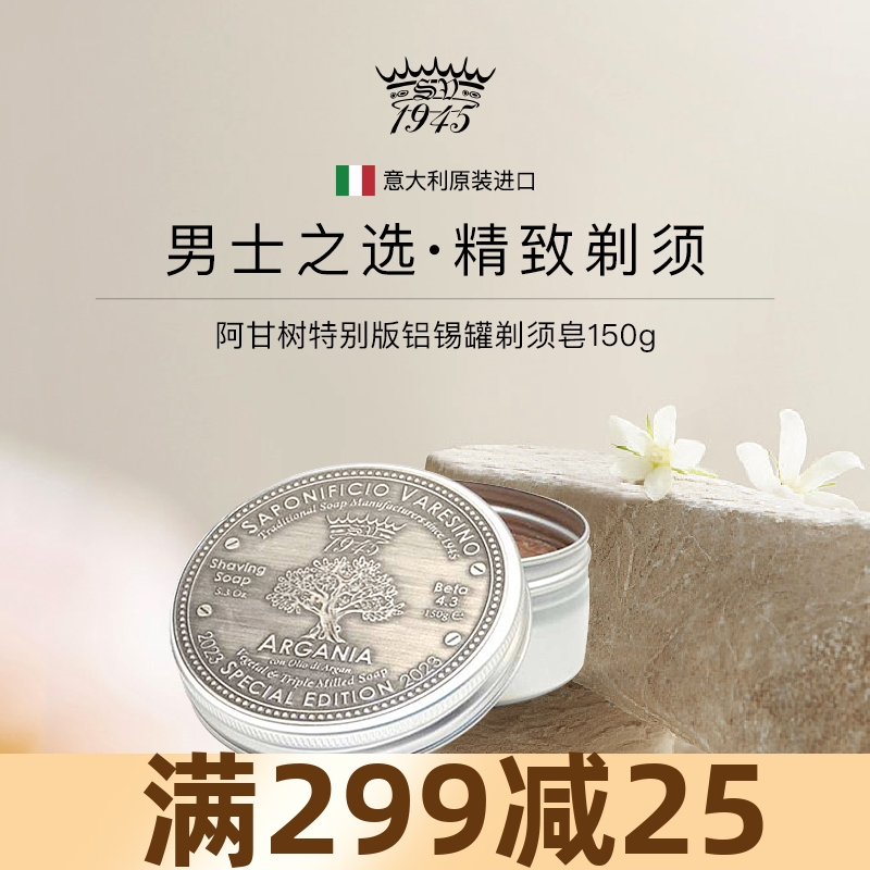 意大利SV1945阿甘樹剃須皂