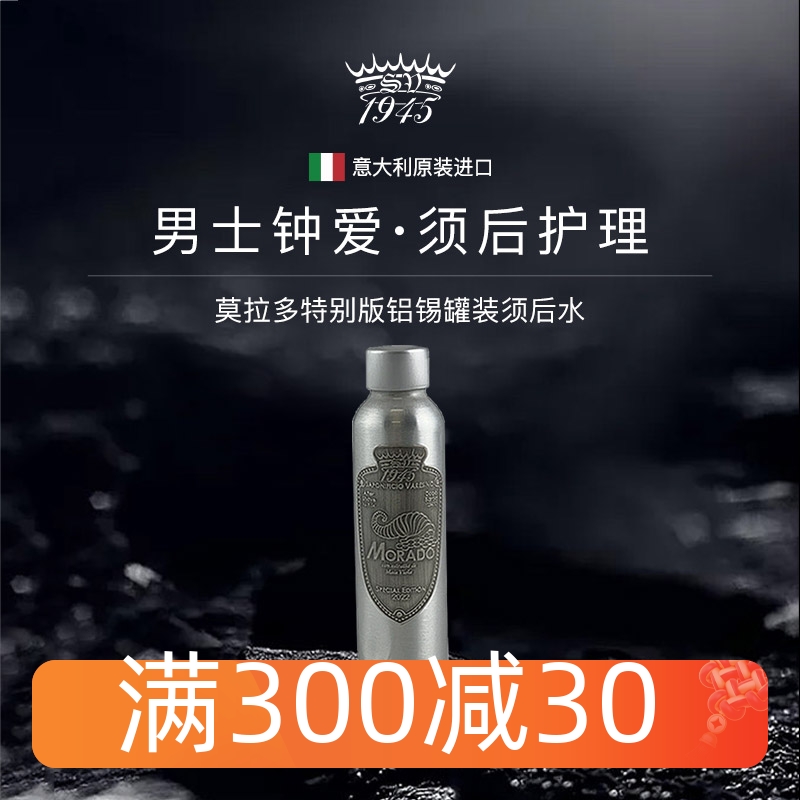 SV1945莫拉多铝罐装须后水125ml