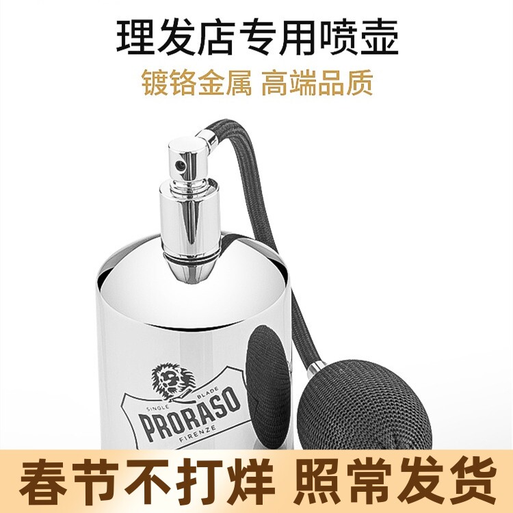 博拉索Proraso进口爽肤水剃须后水喷壶镀铬金属理发店专用喷雾器