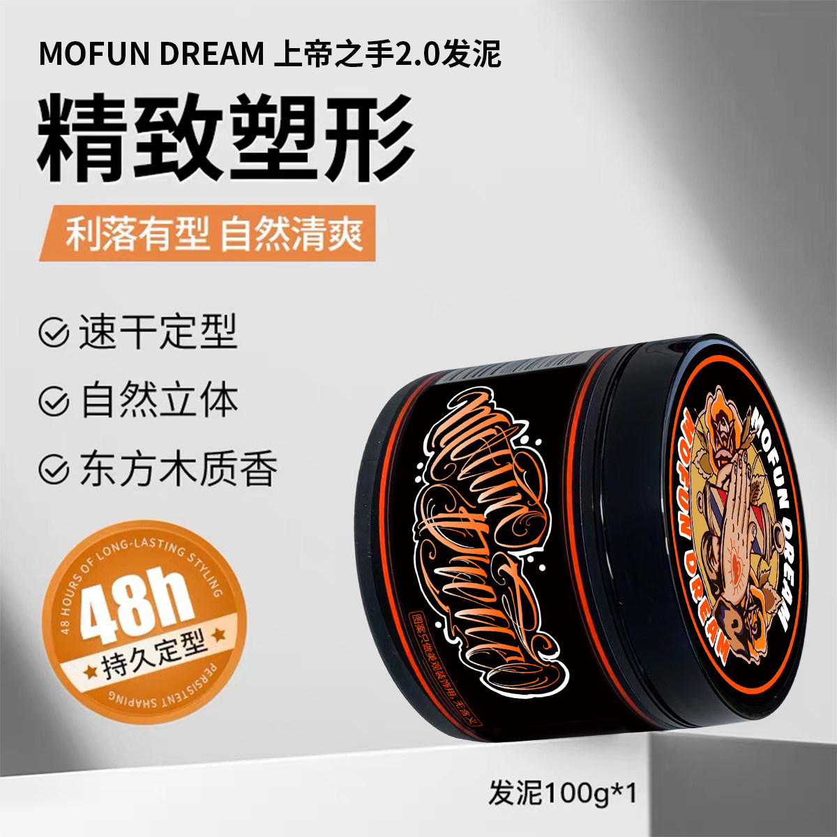 MOFUN DREAM上帝之手发泥发油男士背头保湿啫喱定型强力快速定型,美发护发/假发,发胶/发泥/发蜡,淘宝优惠券,粉丝福利购,淘宝优惠卷