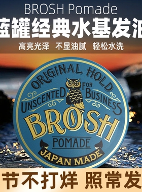 Brosh日本进口水基发油发泥发蜡男士定型无香自然啫喱膏油头膏