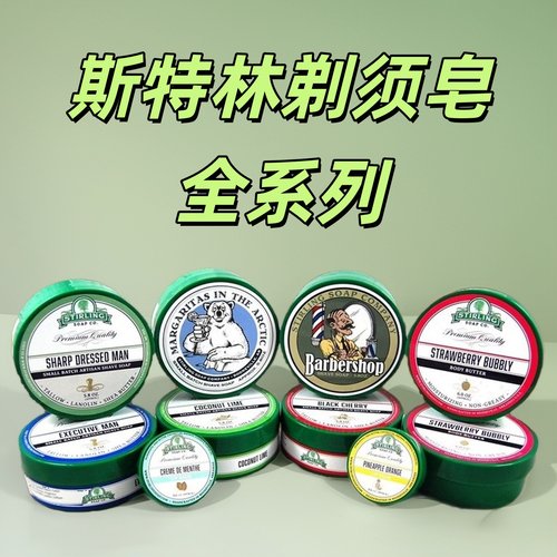 美国STIRLING SOAP斯特林剃须皂165g 男湿剃刮胡子泡沫起泡丰富