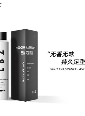 LBZ无香定型喷雾强力定型持久无味发胶男士发型造型自然蓬松干胶