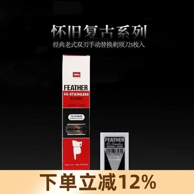 日本feather羽毛刀片手动剃须刀双面老式白金修面理发修鬓角刀片