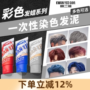关二哥奶奶灰发泥一次性染色发蜡型男潮人红色蓝色彩色有色发蜡