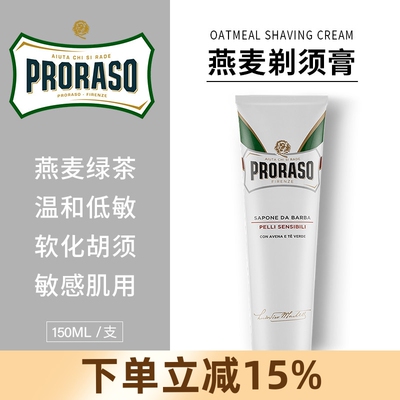 Proraso意大利燕麦绿茶剃须膏