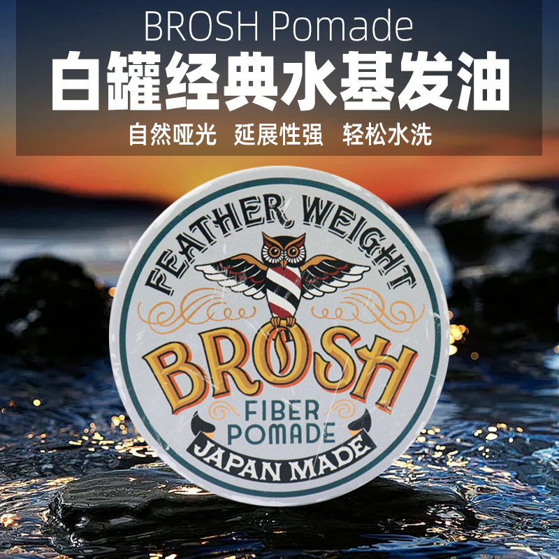 Brosh日本进口发油发泥发蜡