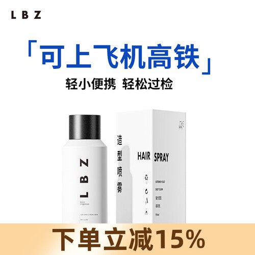 LBZ定型喷雾99ml小瓶定型男士