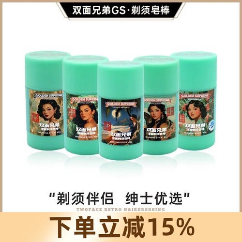 双面兄弟GS系列TWOFACE BROTHERS剃须皂棒男士修面刮胡子手动刮胡