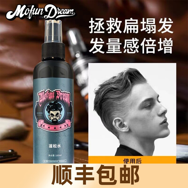 MOFUN DREAM多乐蓬松水喷雾男士发型造型喷发定型打底液海盐水头