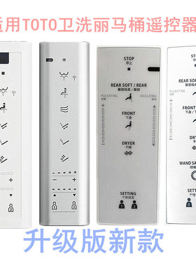 TOTO智能马桶遥控器TCF9433CS