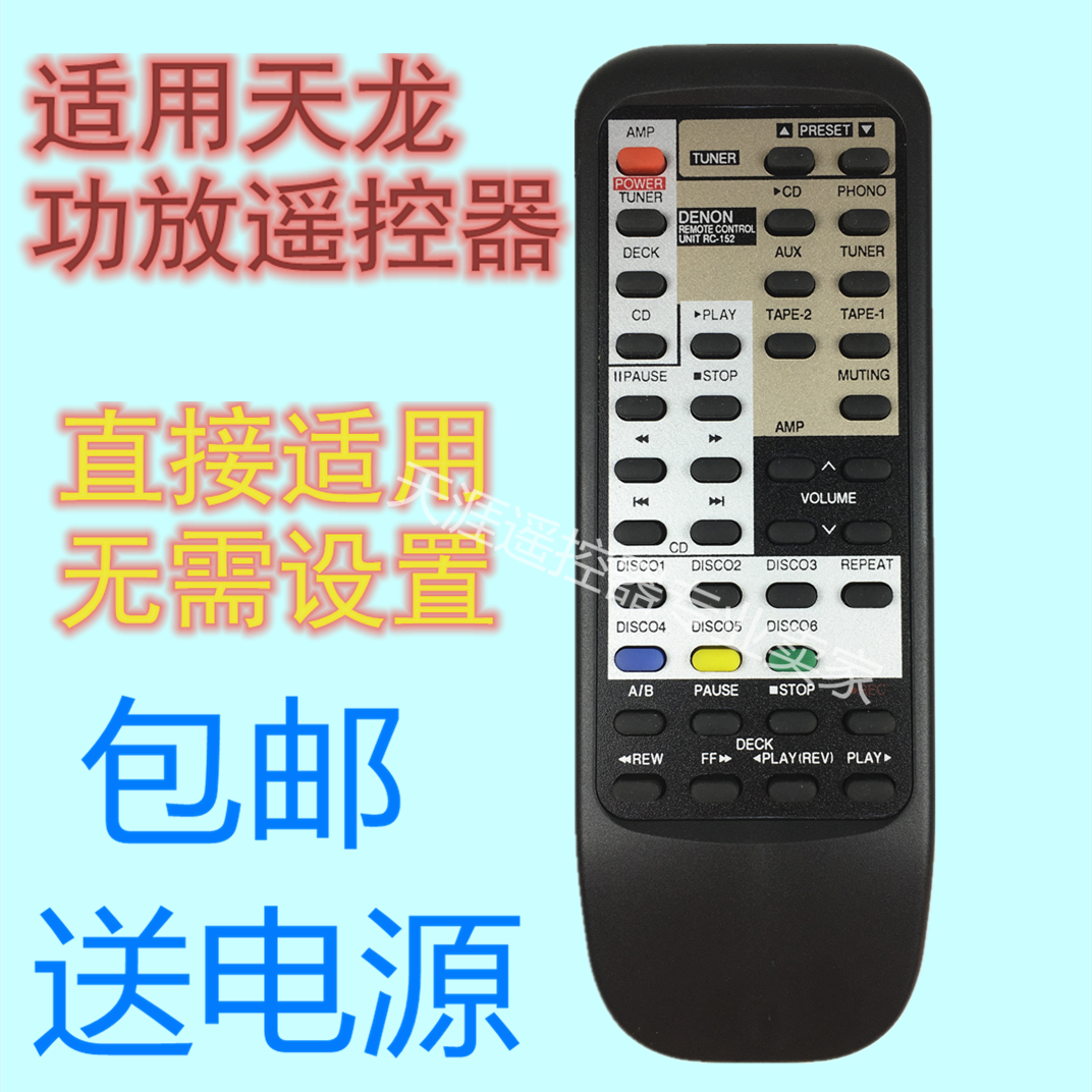 天龙RC-152音响功放遥控器PMA-680R 1080R 980RG 915rg 715rg通用