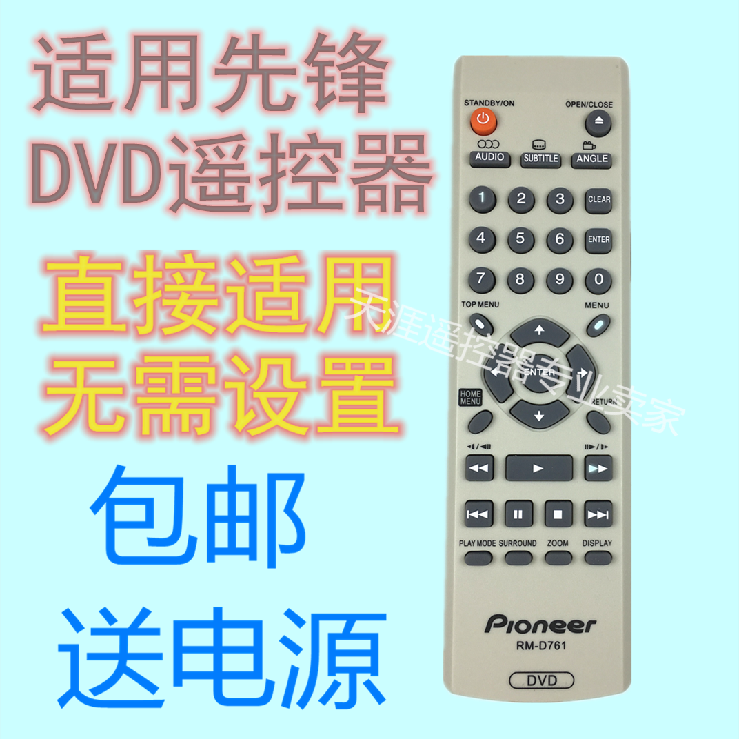 先锋DVD遥控器RM-D761DV3600