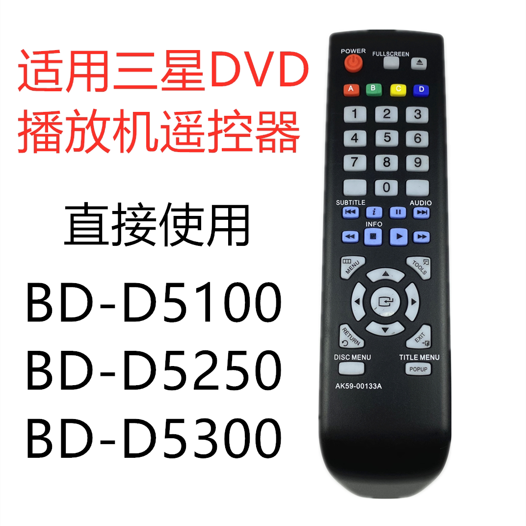 适用三星蓝光DVD遥控器BD-D5100 D5250 D5300
