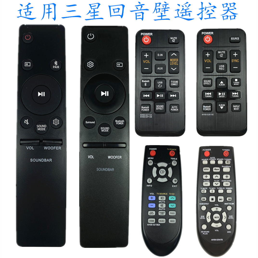适用三星回音壁家庭影院遥控器