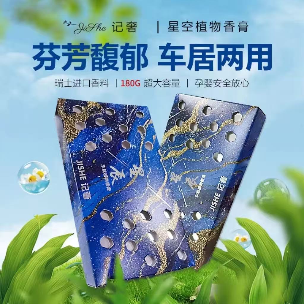 星辰系列固体香膏车载居家除味