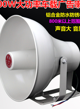 100W大功率高音喇叭/车载广告叫卖扬声器/防水农村学校广播号角