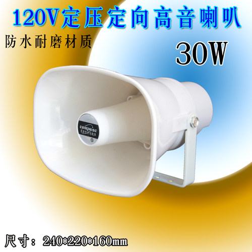 30W高音喇叭/120V定压广播扬声器/大功率户外公共广播内置变压器