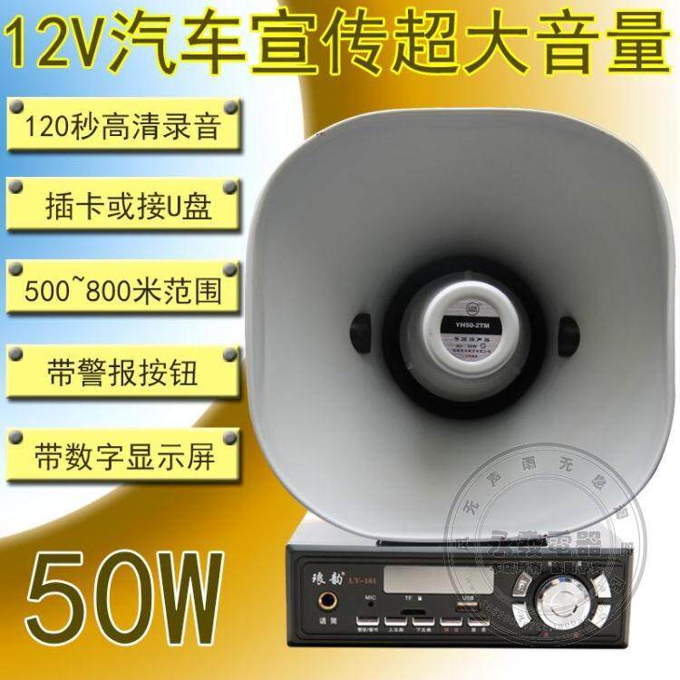 包邮琅韵12V大功率50W汽车载宣传广告喇叭录音插卡功放叫卖扩音器