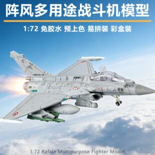 旭嘉1/72军事拼装模型Rafale法国阵风多用途战斗机可动男益智玩具