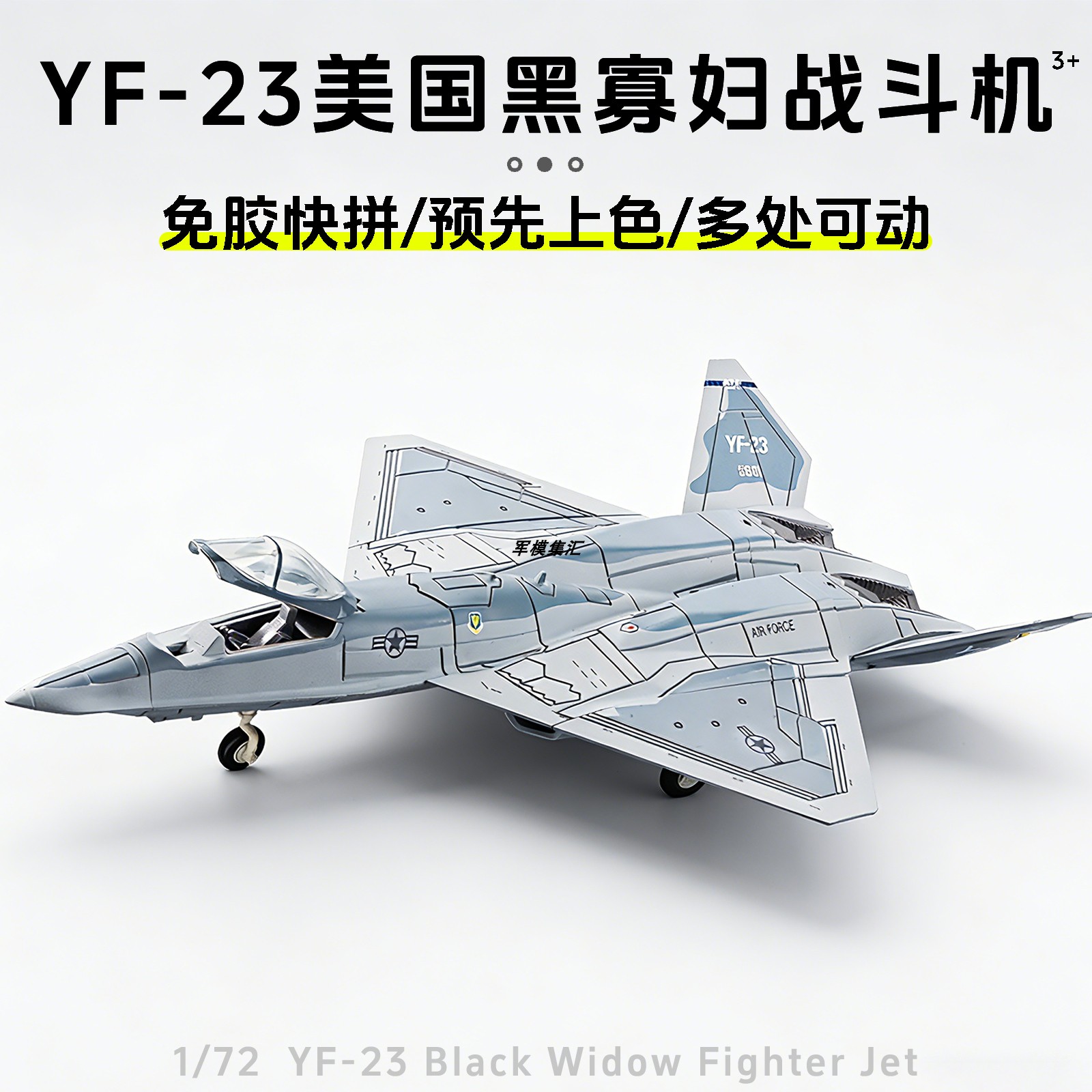旭嘉模型美YF-23黑寡妇战斗机图片