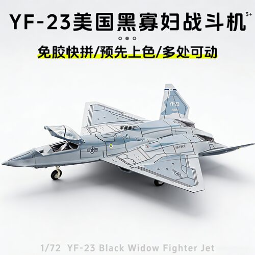 旭嘉模型美YF-23黑寡妇战斗机