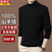 加厚保暖打底毛衣特级100%纯羊绒衫 男冬季 550克 恒源祥羊毛衫