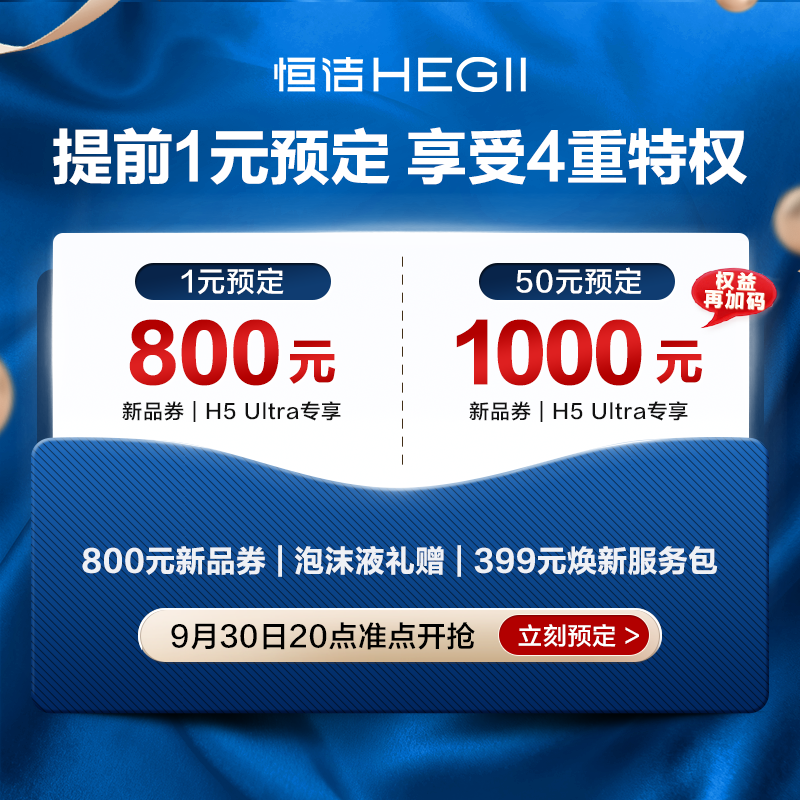 【重磅新品9月30日20点开抢】HEGII恒洁H5 Ultra限量卡券首发权益