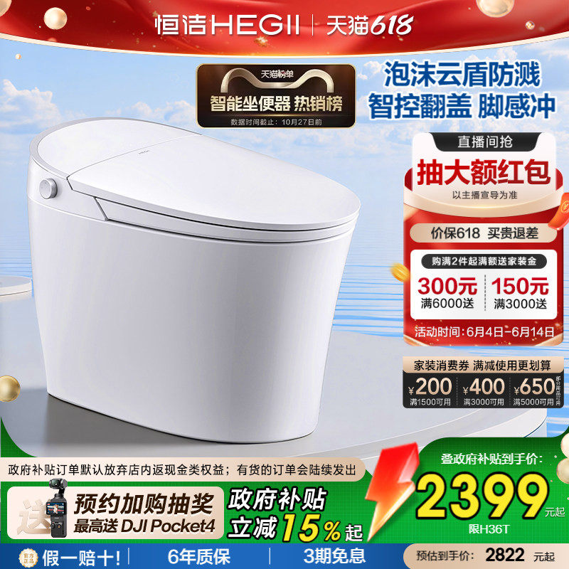 【抢直播间补贴】恒洁智能马桶坐便器全自动感应冲家用泡沫盾H36P