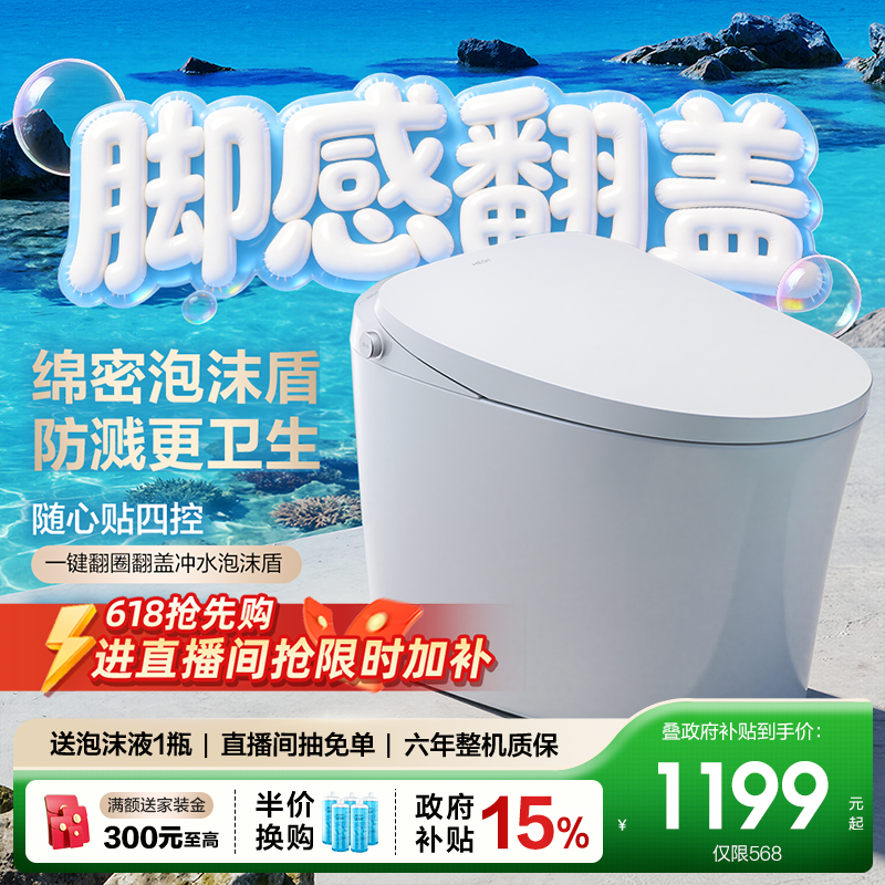 直播限时补贴]恒洁轻智能马桶脚感翻盖小户型泡沫盾坐便器i308p