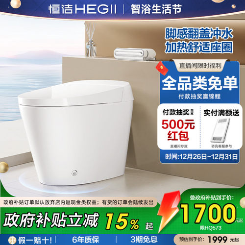 HEGII无水压限制恒洁智能马桶