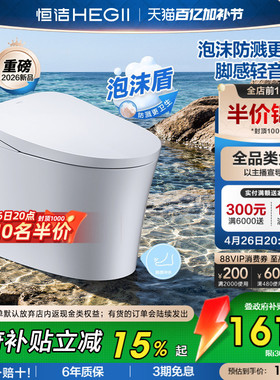 【下拉抢百补券】恒洁轻智能马桶脚感家用小户型泡沫盾坐便器i300