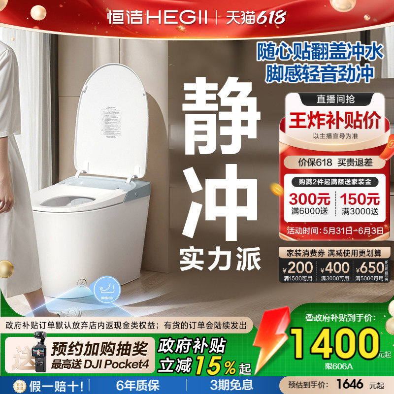 【抢直播间补贴】恒洁轻智能马桶电动坐便器水箱零压静音冲606P