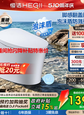 直播限时补贴]恒洁轻智能马桶脚感翻盖小户型泡沫盾坐便器i308pro
