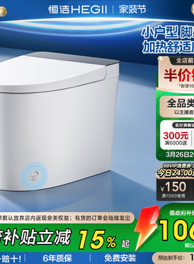 【政府补贴】恒洁轻智能马桶加热自动脚感冲坐便器小户型家用521
