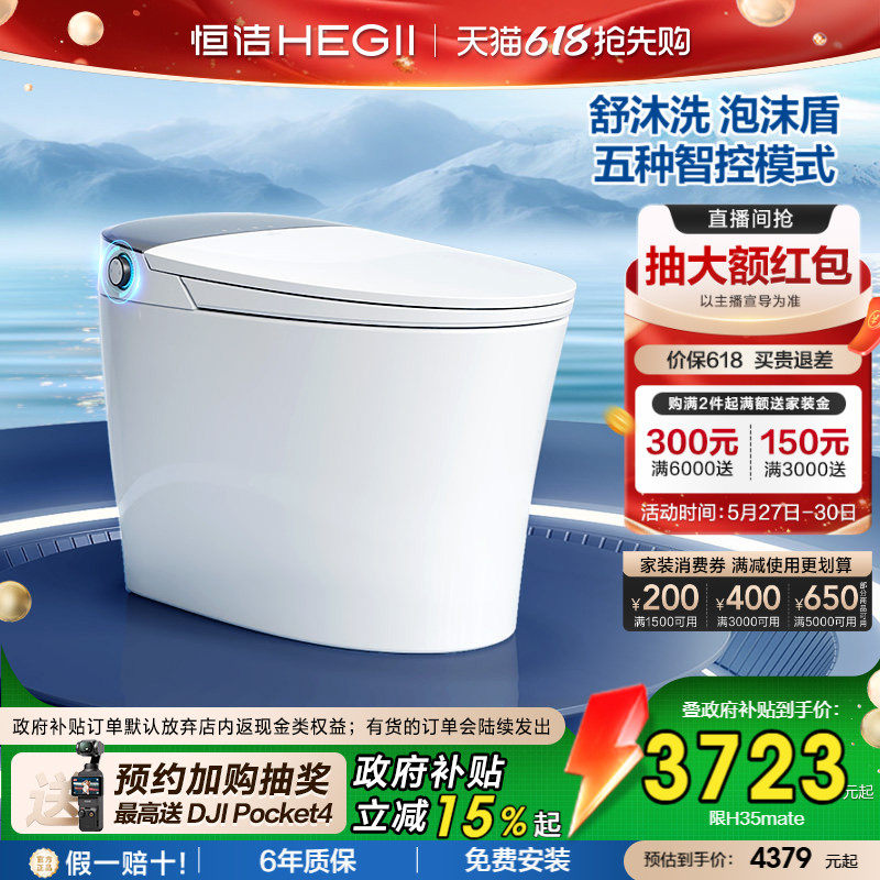 【政府补贴】恒洁智能马桶一体式家用小户型泡沫盾翻盖H35M