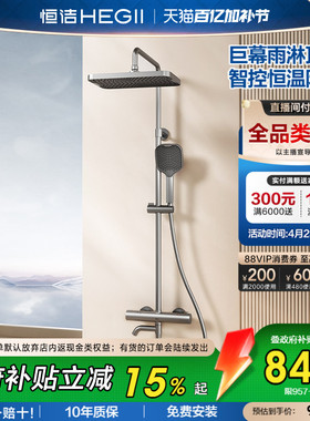 [政府补贴15%]恒洁恒温淋浴花洒套装喷枪巨幕顶喷智能控温锁温957