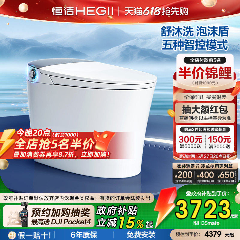 【政府补贴】恒洁智能马桶一体式家用小户型泡沫盾翻盖H35M