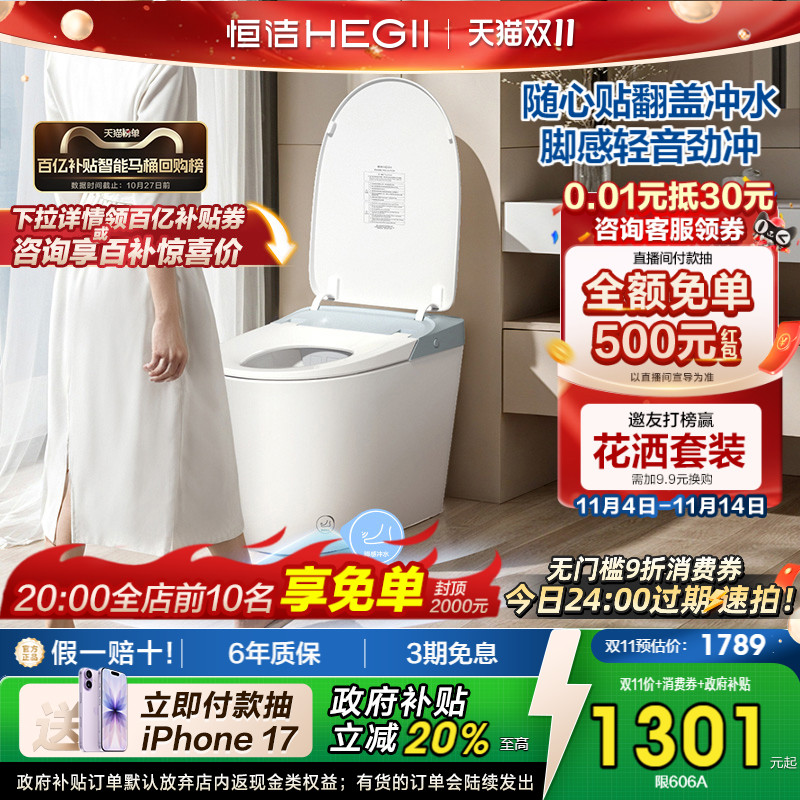 HEGII无水压限制恒洁智能马桶