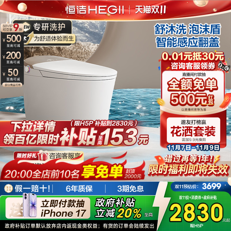 HEGII恒洁重磅智能马桶