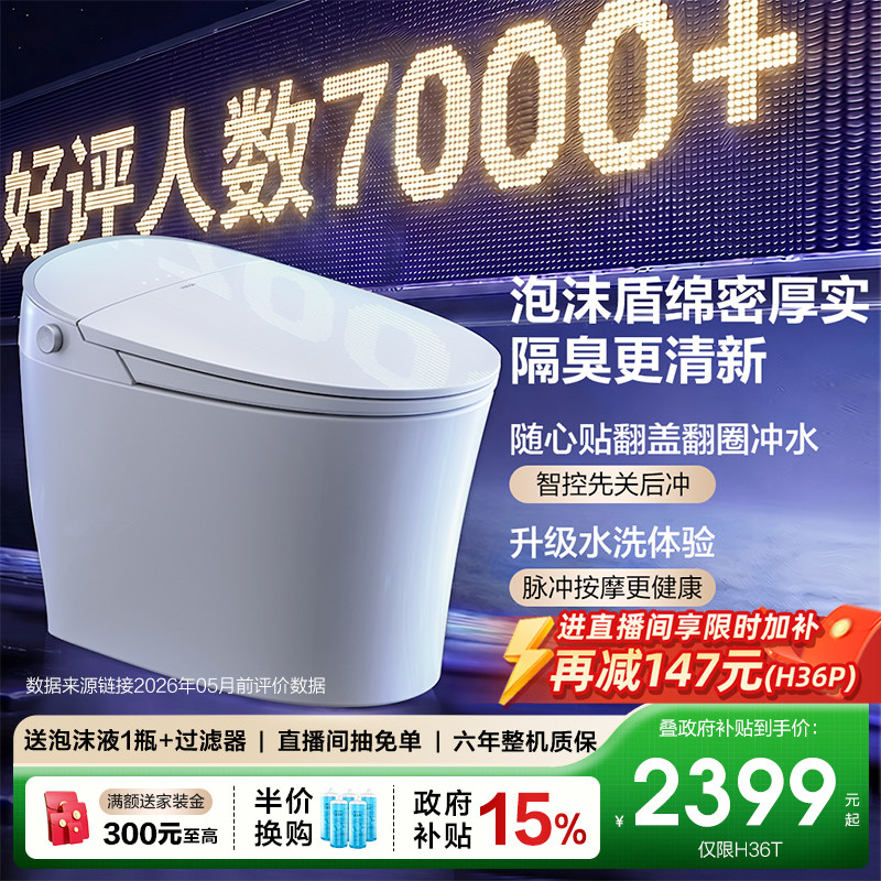 直播间限时闪降】恒洁智能马桶坐便器全自动感应冲家用泡沫盾H36P