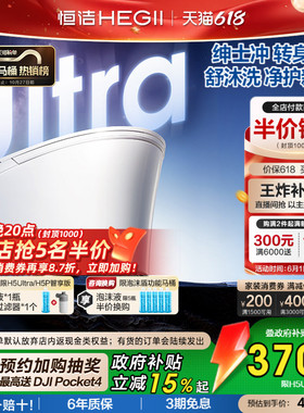 直播间抢补贴】恒洁智能马桶全自动智能坐便器舒沐洗家用H5Ultra