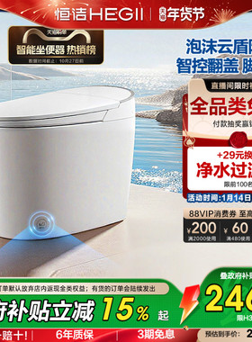 【直播补贴】恒洁智能马桶坐便器全自动感应冲水家用泡沫盾H36P