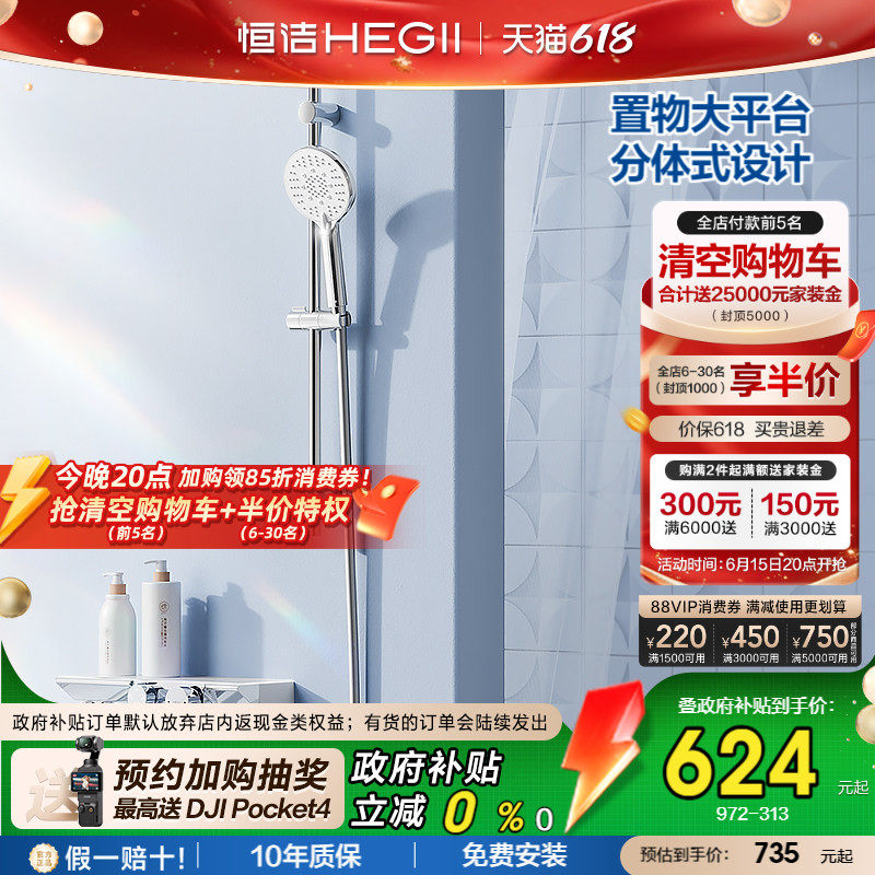 [政府补贴15%]恒洁增压分体式无顶喷淋浴除垢贴墙置物平台花洒972