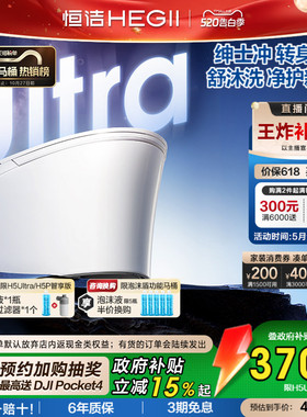 直播间限时闪降]恒洁智能马桶全自动智能坐便器舒沐洗家用H5Ultra